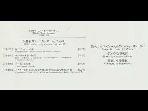 リムスキー＝コルサコフ　　交響組曲「シェエラザード」　　小澤征爾指揮ボストン交響楽団 シルヴァースタイン（vn）