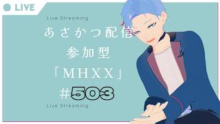 【#朝活】みんなと過ごすいつもの日常～のんびり参加型モンハンダブルクロス～《＃503》
