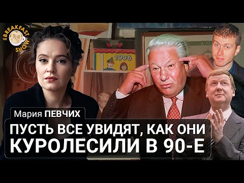 Пусть все увидят, как они куролесили в 90-е. Мария Певчих