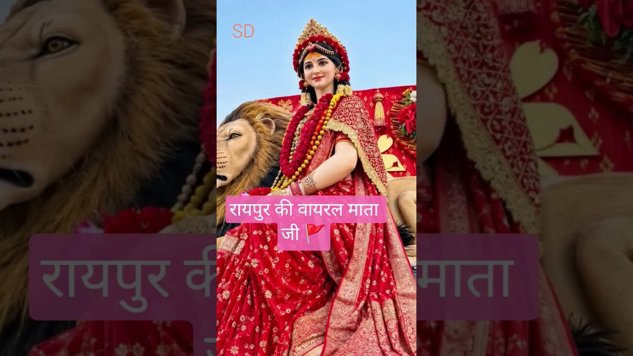 🌺वायरल माता जी, जय माता दी🚩🌺#jaimatadi #maadurga #shortsviral #viralshorts #bhakti