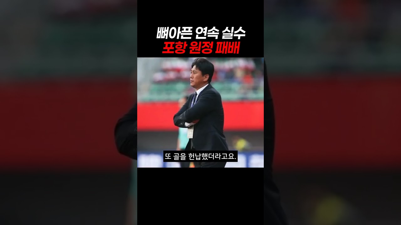 뼈아픈 연속 실수 포항 원정 패배 #축구 #축구분석 #스포츠