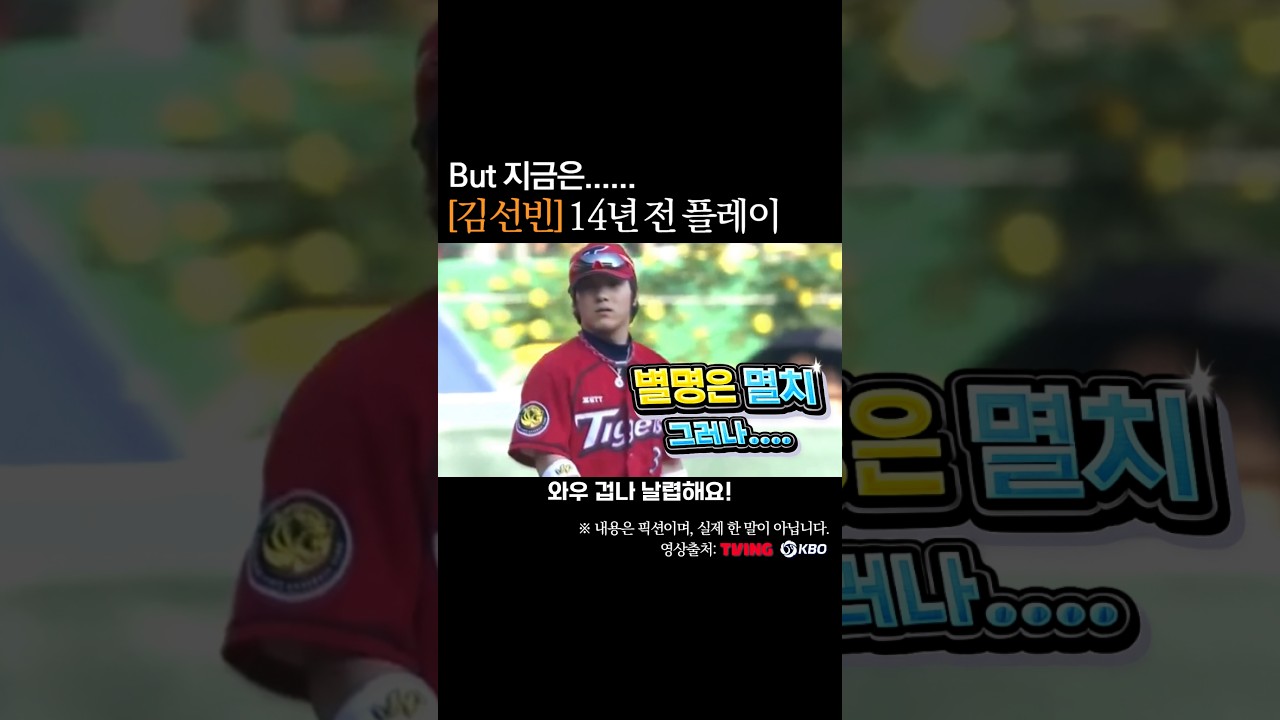 김선빈 14년 전 허슬플레이, 지금은? #프로야구
