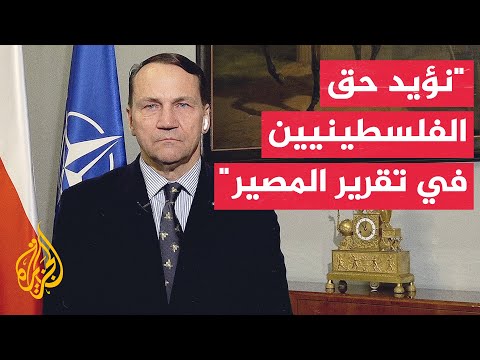 فيديو | وزير خارجية بولندا للجزيرة: ندعم جهود إنهاء القتال في غزة وإطلاق سراح السجناء والرهائن