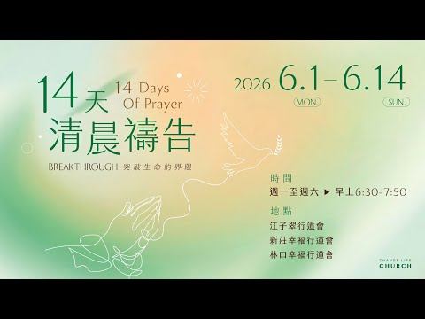 2026/06/04 14天清晨禱告
