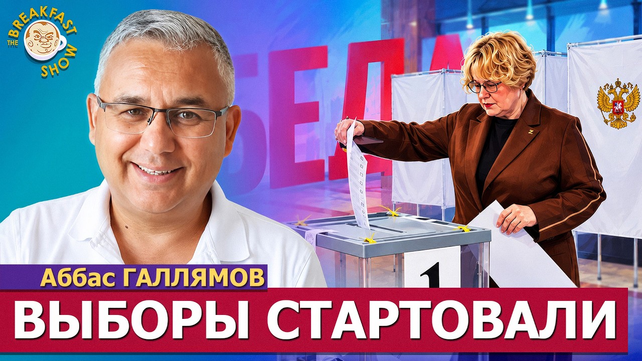 Задачи власти на этих «выборах» | Аббас Галлямов на Breakfast Show
