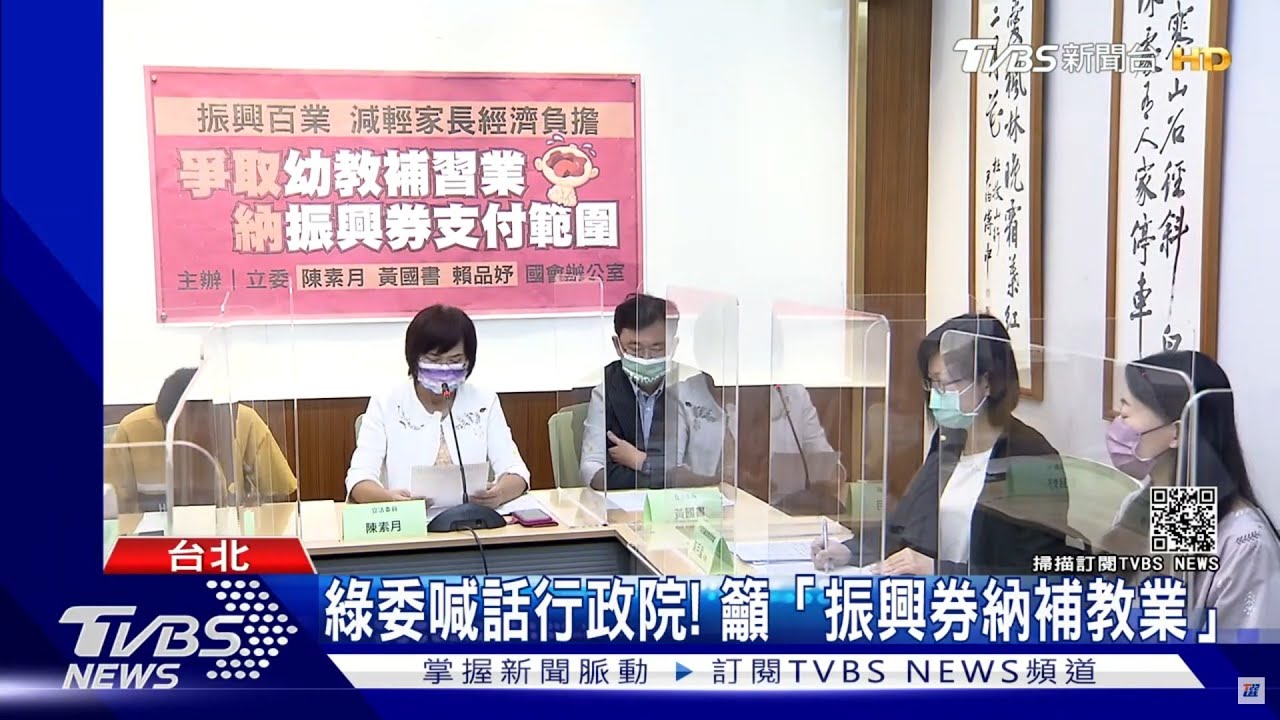 綠委喊話行政院！　籲「振興券納補教業」