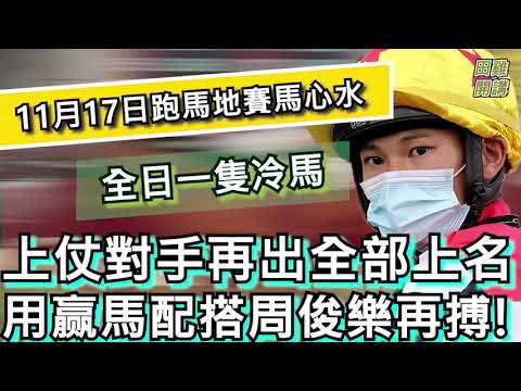 【賽馬貼士】香港賽馬 11月17日 跑馬地馬場 全日冷馬| 上仗對手再出全部上名 用赢馬配搭周俊樂再搏!