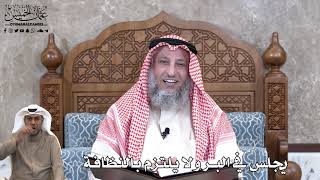 722 - يجلس في البر ولا يلتزم بالنظافة - عثمان الخميس