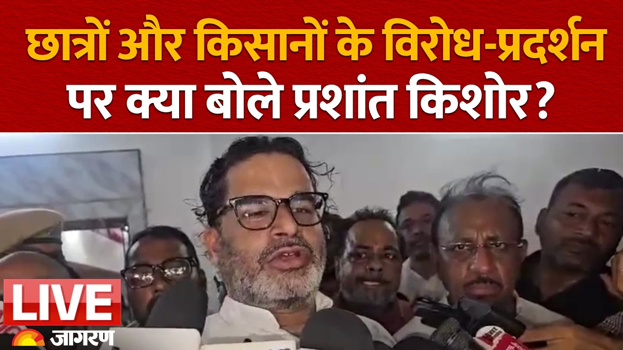 Patna में छात्रों और किसानों के विरोध प्रदर्शन पर क्या बोले Prashant Kishor? | Jan Suraaj | BJP