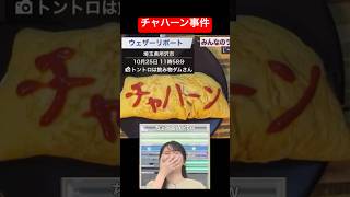 お天気お姉さん伝説のチャハーン事件 #駒木結衣 #ウェザーニュース #アナウンサー