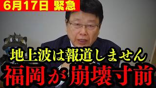 【北村晴男】※地上波では絶対に流せない内容です… 福岡が今トンデモない状況になってしまった。【日本保守党】