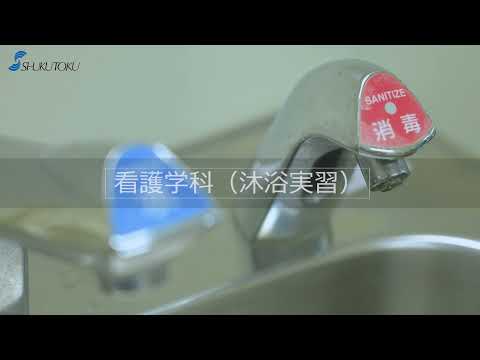 社会福祉学科 【淑徳大学】千葉第二キャンパス  看護学科（沐浴実習） 20210803 KK