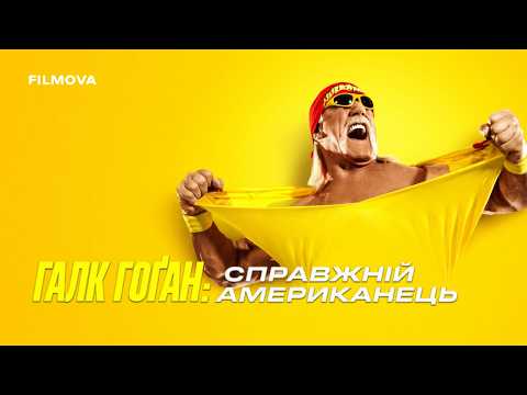 Український трейлер