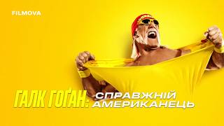 Галк Гоґан: Справжній американець | Український трейлер | Netflix