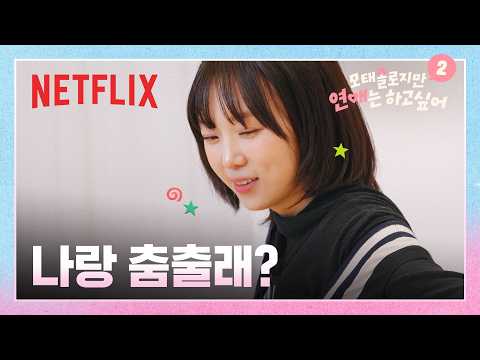 춤추라니까 진짜 춤만 추는 모솔들의 커플 댄스 데이트 | 모태솔로지만 연애는 하고 싶어 시즌2
