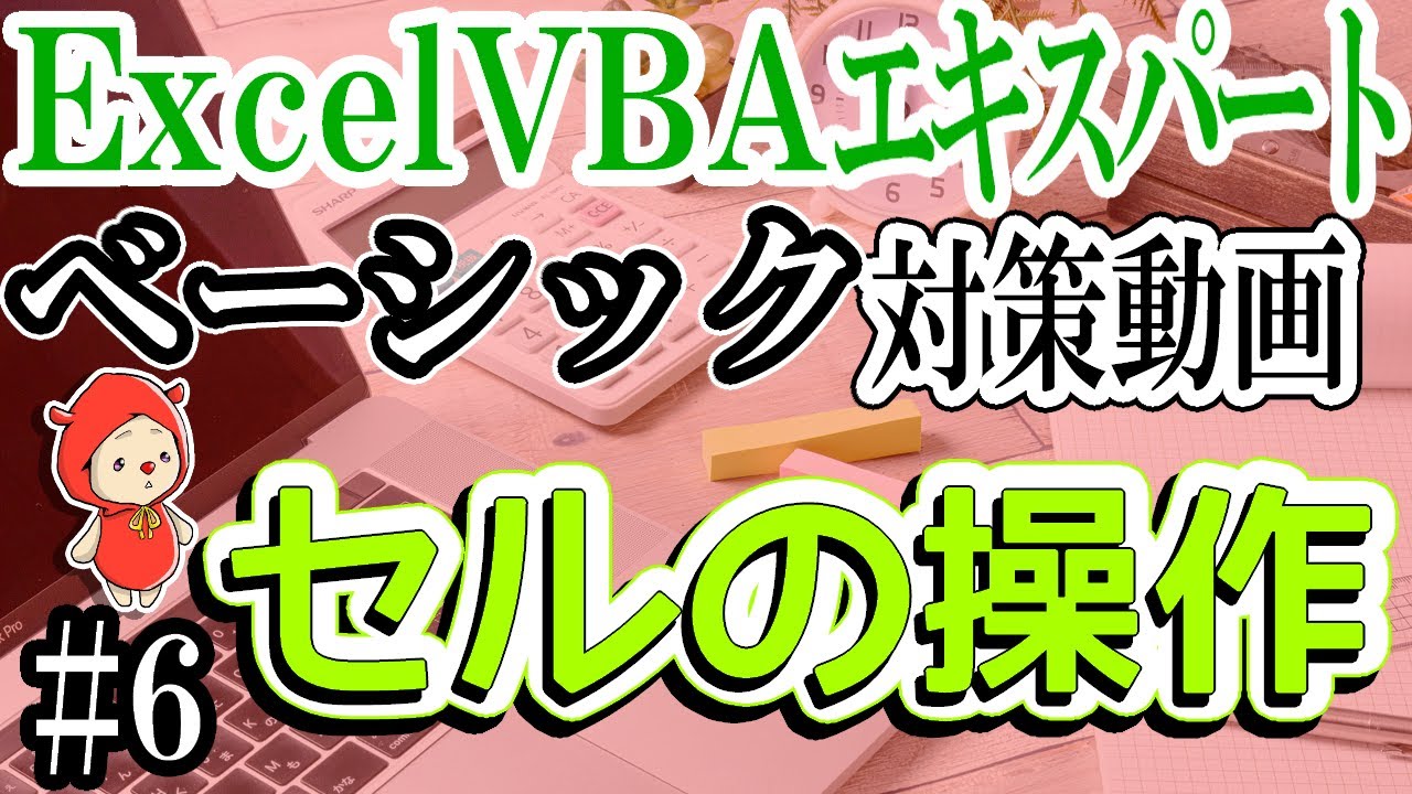 [ExcelVBAベーシック#6]セルの操作