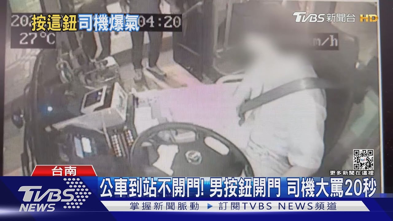 公車到站不開門! 乘客按緊急按鈕 控司機大罵20秒