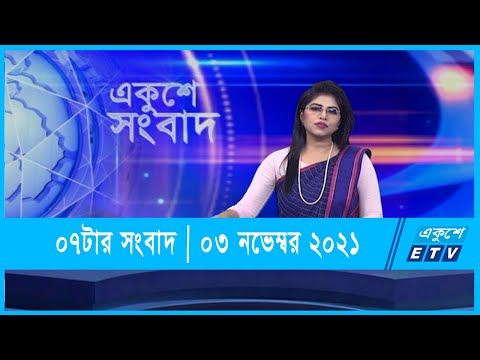 07 PM News || সন্ধ্যা ০৭টার সংবাদ || 03 November 2021