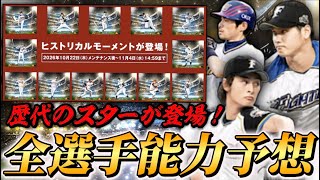 過去最高のセレクション登場！大谷ダルビッシュイチローが登場！ヒストリカルモーメントセレクション全選手能力予想！【プロスピA】