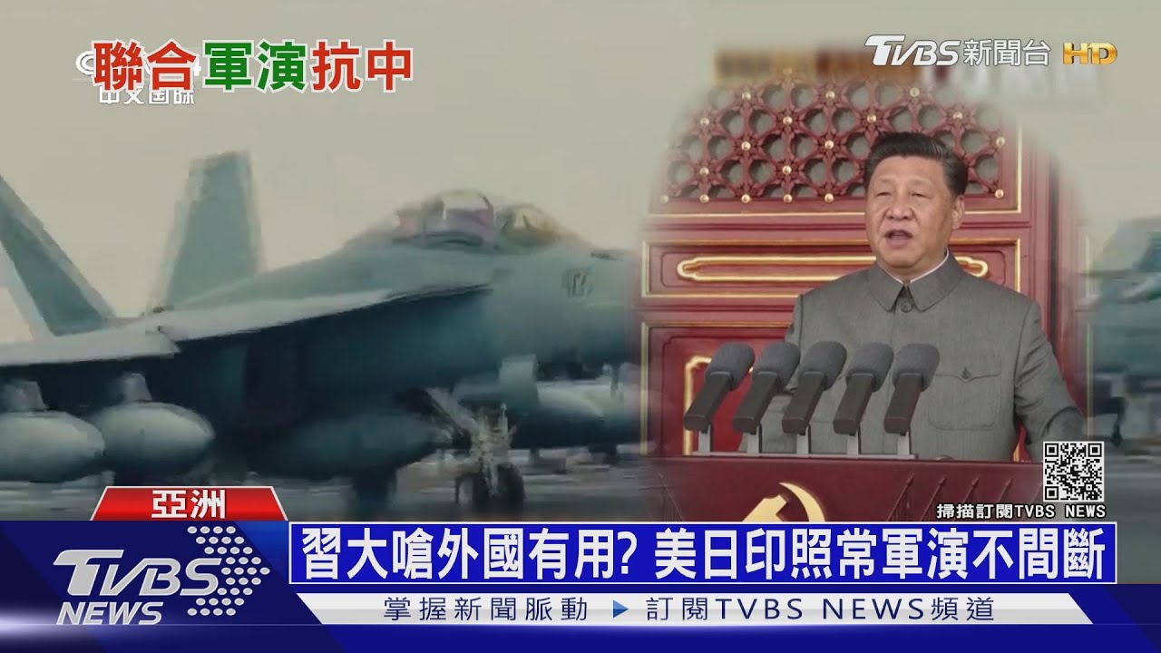 習近平頭破血流說有用? 為牽制北京美日印軍演不間斷