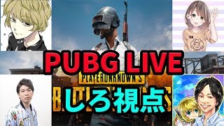 【PUBG PC】しろLIVE#89！久しぶりに集合した4人のバトルロワイヤル【しろ】