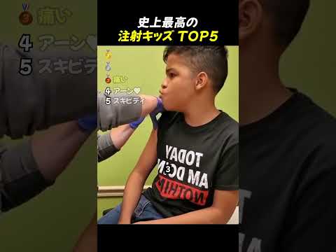 史上最高の注射キッズTOP5 #面白い動画 #ショート