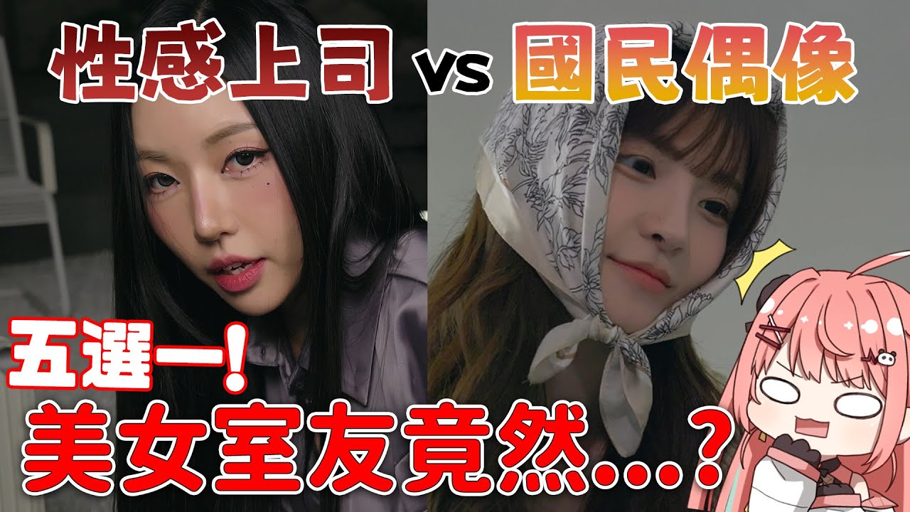 🔴【SIMP米出動🤤】只能揀一個?! 國民偶像！性感上司！青梅竹馬！千金大小姐！| 阿西！美女室友竟然...