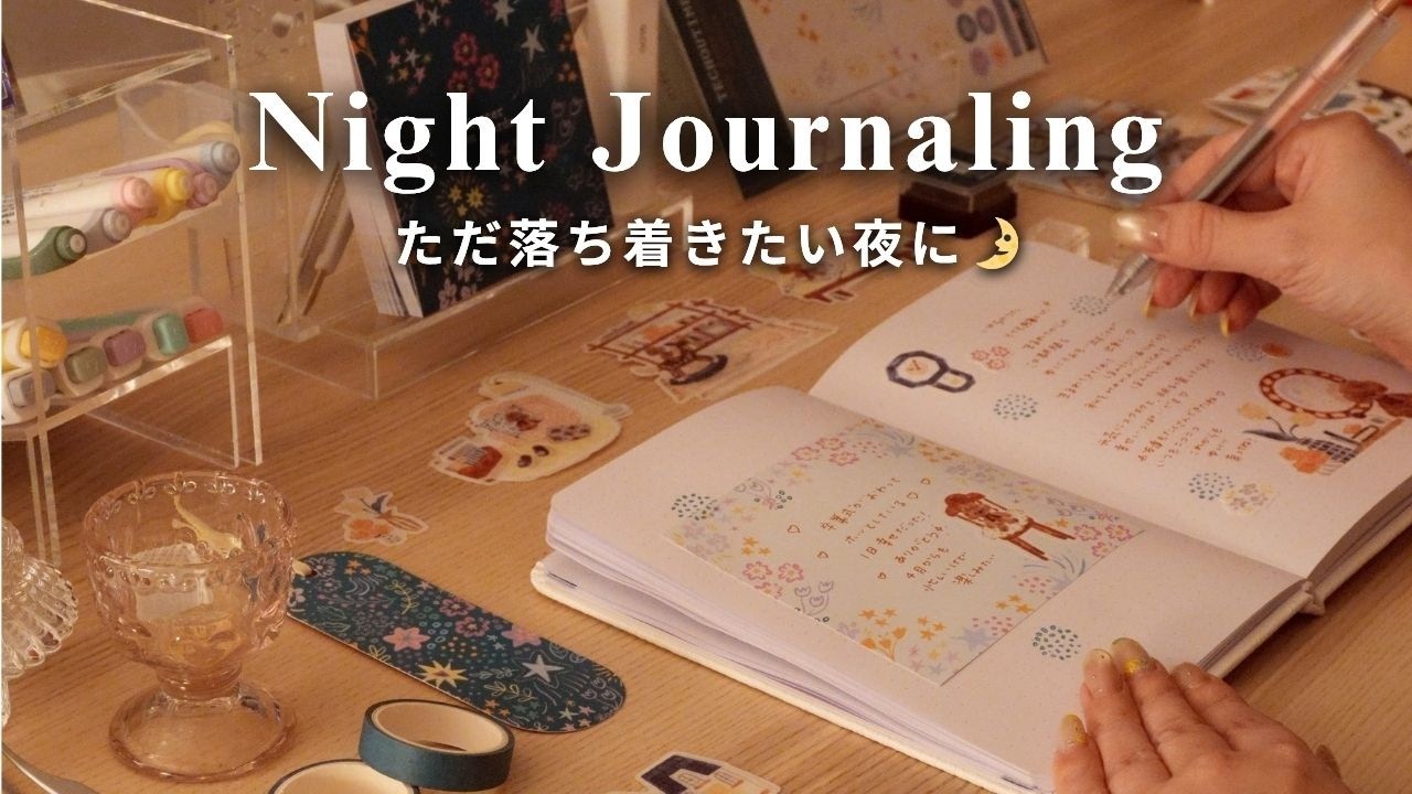 夜のジャーナリング🌛眠る前15分だけ手帳を書く｜ただ落ち着きたい日の夜時間｜お気に入りの文房具を使う