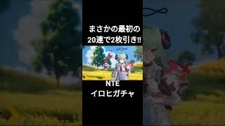 イロヒガチャにて、とんでもない強運だった回 #NTE #nevernesstoeverness #ガチャ動画 #ガチャ神引き