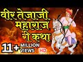 Live तेजाजी कथा Tejaji Katha Song Lagyo Lagyo Jeth Ashad Kanwar Teja Re Tejaji K G