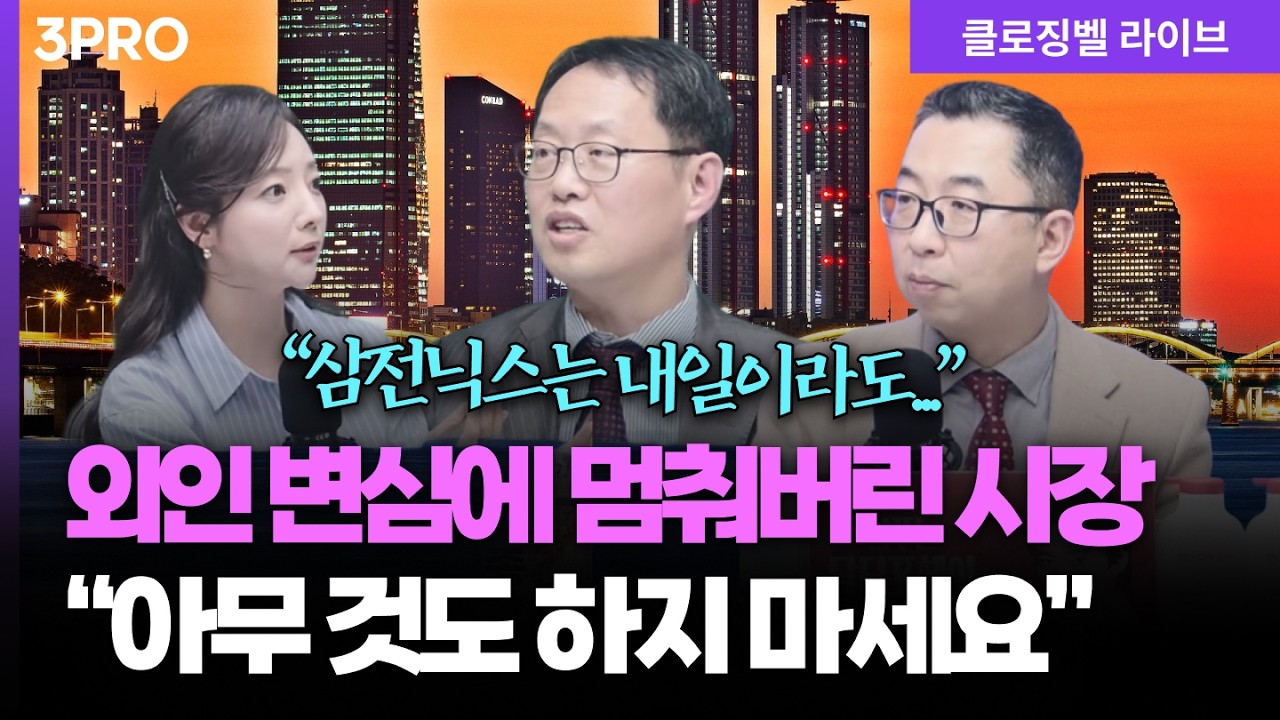 [3월 16일 마감시황] “헷갈리면 주식하지 마세요”…외인 변심에 브레이크 걸린 국내 시장  ㅣ 홍선애, 김