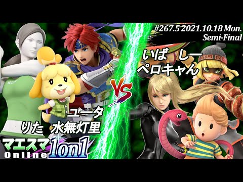 マエスマ1on1#267.5"3on3団体戦"＜準決勝＞ユータ＆りた＆水無灯里 VS いば＆しー＆ペロキャん【#スマブラSP/#マエスマ】【オンライン大会/SSBU】