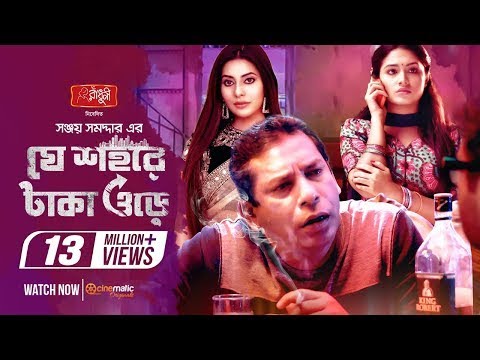যে শহরে টাকা ওড়ে | Je Sohore Taka Ore | Mosharraf Karim | Tasnia Farin | Samonty | Sanjoy Somadder |