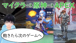【マイクラ＆原神＆APEX】ノープラン配信