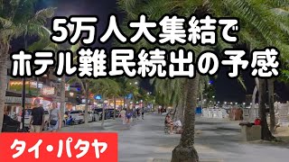 12月のパタヤ旅行には注意!いつものパタヤを期待すると絶望する