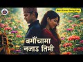 बगैंचामा नजाउ तिमी Bagaichama Najau Timi Best Cover Ever