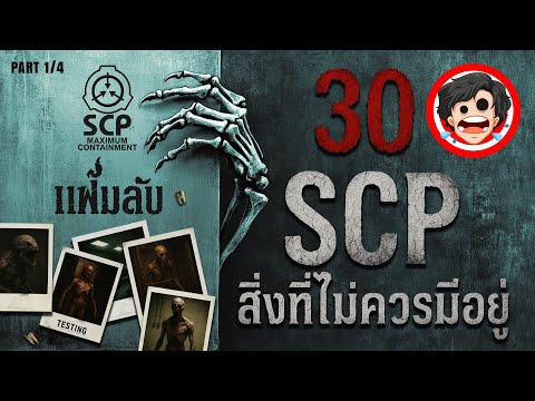 🔴รวม SCP-001 ถึง SCP-030 | สิ่งที่ไม่ควรมีอยู่ | มัดรวม | เปิดแฟ้มลับต้องห้าม | SPOIL1923