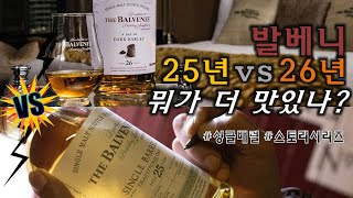 [VS놀이#9] 발베니 고숙성 대결, 발베니 싱글배럴 25년과 다크발리 26년 - Balvenie 25YO Single Barrel vs 26YO Dark Barley