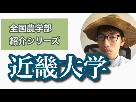 生物生産学科 全国農学部紹介【私立編】④近畿大学農学部