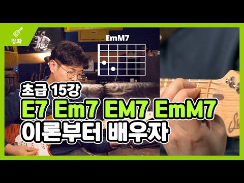[말랑기타] E7 Em7 EM7 EmM7 이론부터 배우자 - 초급 15강