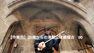 【作業用】35歳からの津軽三味線＆38歳からのチェロ