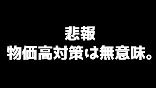 物価高対策が物価高に繫がる恐ろしい現象を解説します。