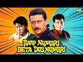 BAAP NUMBRI BETA DUS NUMBRI (1990) Comedy Full Movie 4k | Jackie Shroff, Shakti Kapoor, Kader Khan