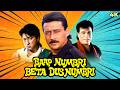 BAAP NUMBRI BETA DUS NUMBRI 1990 Comedy Full Movie 4k Jackie Shroff Shakti Kapoor Kader Khan