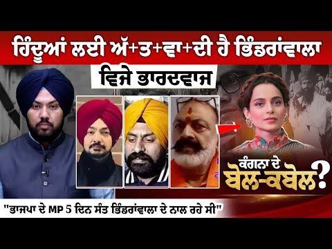 ਹਿੰਦੂਆਂ ਲਈ ਅੱ+ਤ+ਵਾ+ਦੀ ਹੈ ਭਿੰਡਰਾਂਵਾਲਾ- ਵਿਜੇ ਭਾਰਦਵਾਜ "ਭਾਜਪਾ ਦੇ MP 5 ਦਿਨ ਸੰਤ ਭਿੰਡਰਾਂਵਾਲਾ ਦੇ ਨਾਲ ਰਹੇ ਸੀ"