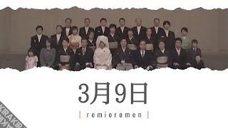 Sangatsu Kokonoka 「3月9日」 Lyrics