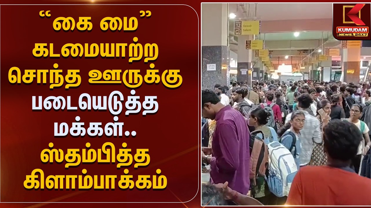 கை மை கடமையாற்ற சொந்த ஊருக்கு படையெடுத்த மக்கள்.. | Kilambakkam | Kumudam News