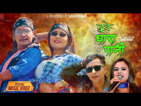 Dhunge Dhara Pani - Samjhana Lamichhane Magar • Sundar Khanal • Samir • Juna • New Lok Dohori Song