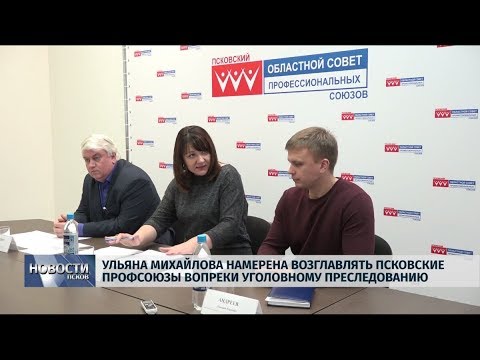  05.11.2019 / Ульяна Михайлова намерена возглавлять Псковские профсоюзы вопреки уголовному преследованию