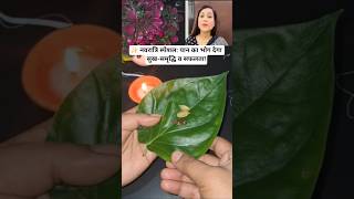 ✨ नवरात्रि स्पेशल: पान का भोग देगा सुख-समृद्धि व सफलता! #bhawnaupadhyay #shorts #navratrispecial